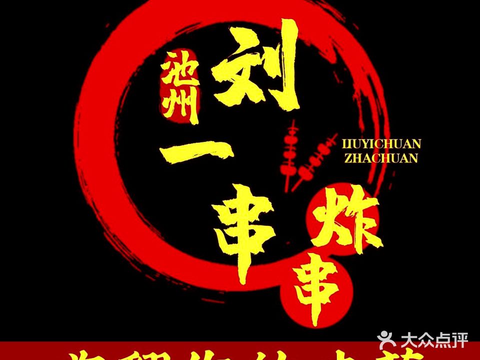 刘一串炸串店