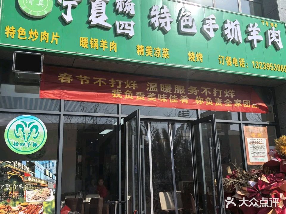 清真宁夏杨四特色手抓羊肉
