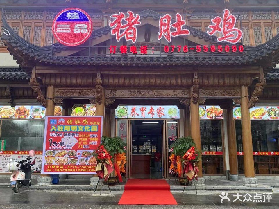 桂三品猪肚鸡(阳明公园店)