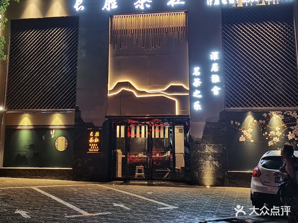 长胜茶社(安豪小区店)