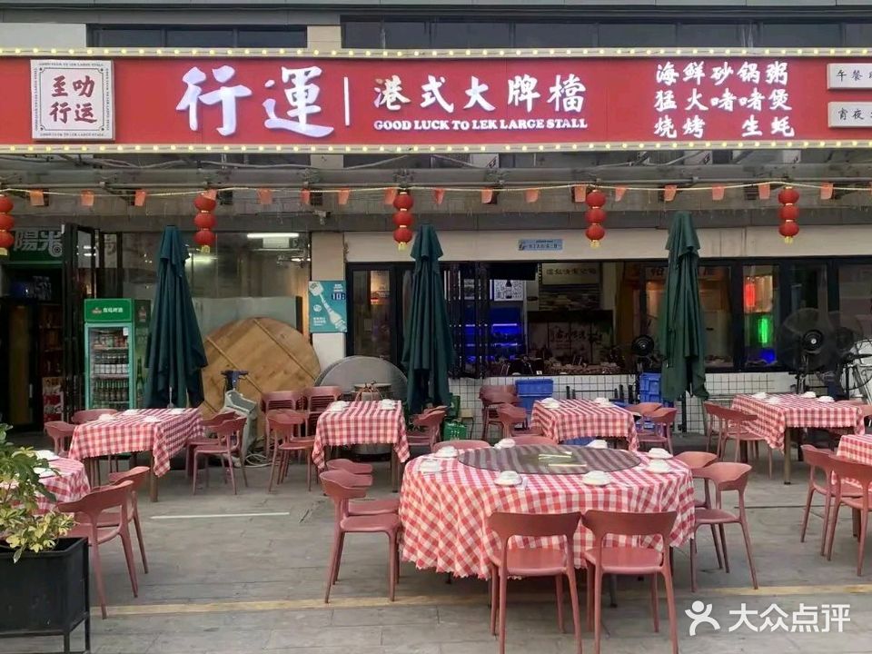 行运大牌档(太古街店)