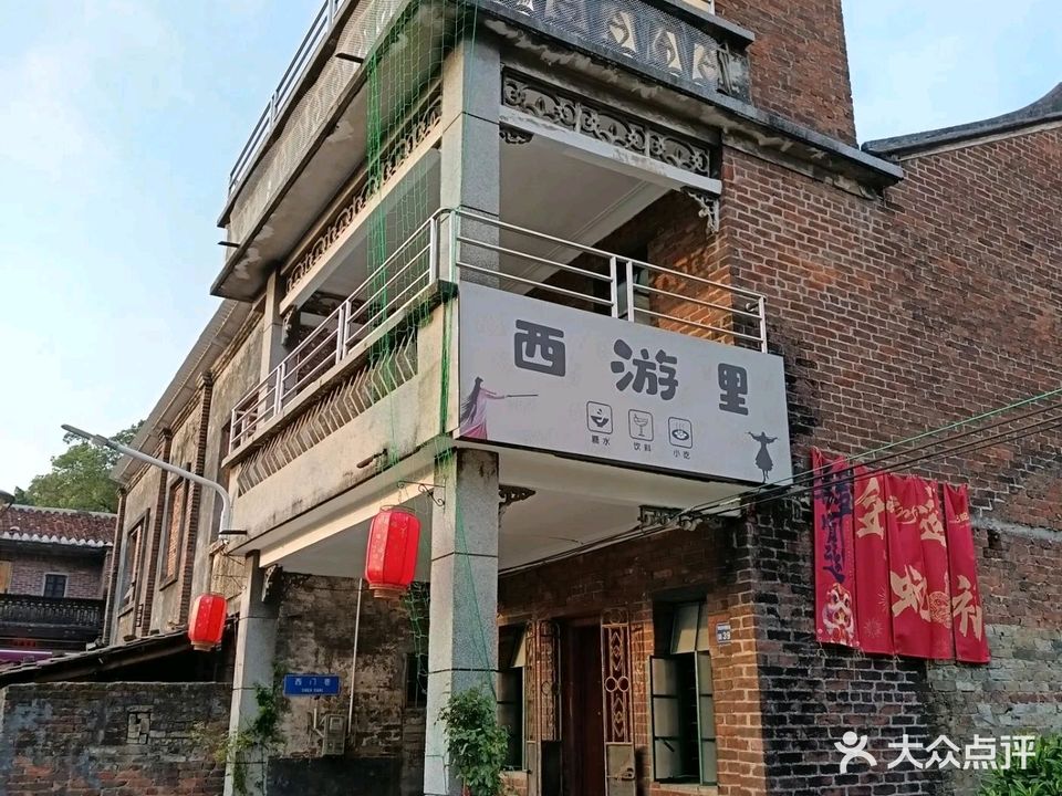 东莞市横沥西游里餐饮店