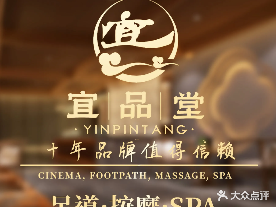 宜品堂·影院足道·瑜伽Spa·休闲会所