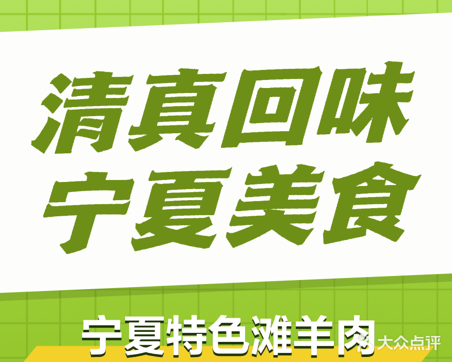 清真回味宁夏美食餐厅(越秀·国际金融汇一期店)