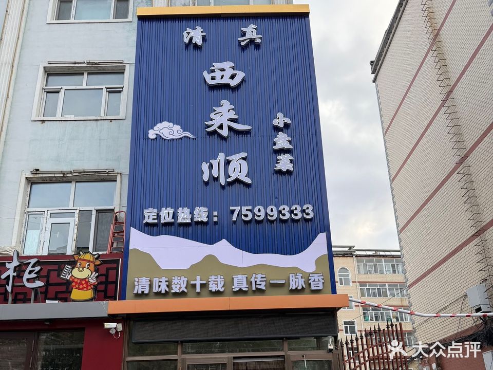 西来顺烧烤(清真寺店)