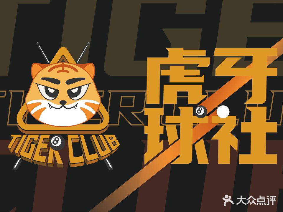 虎牙球社24H台球棋牌(通城店)