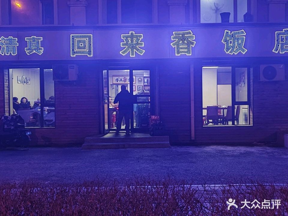 清真回来香饭店(长铁机务小区店)