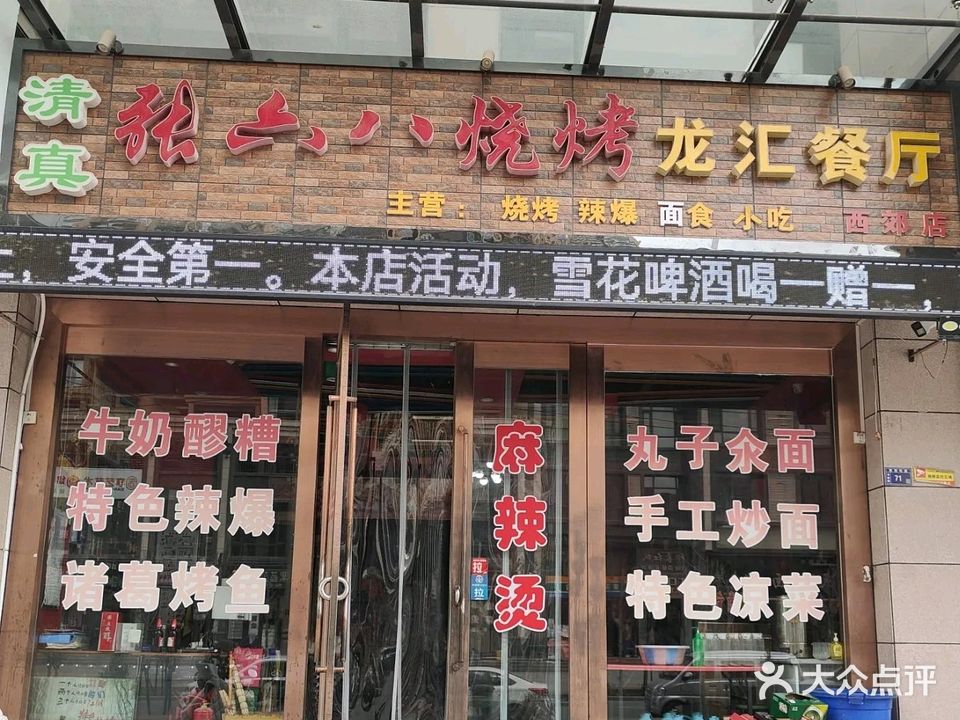 清真张六八烧烤龙汇餐厅(龙汇家园店)