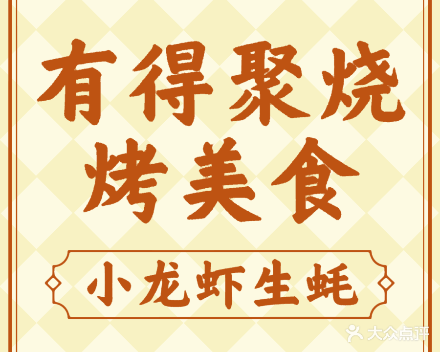 有得聚烧烤美食