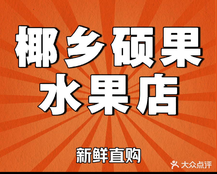 椰乡硕果水果店