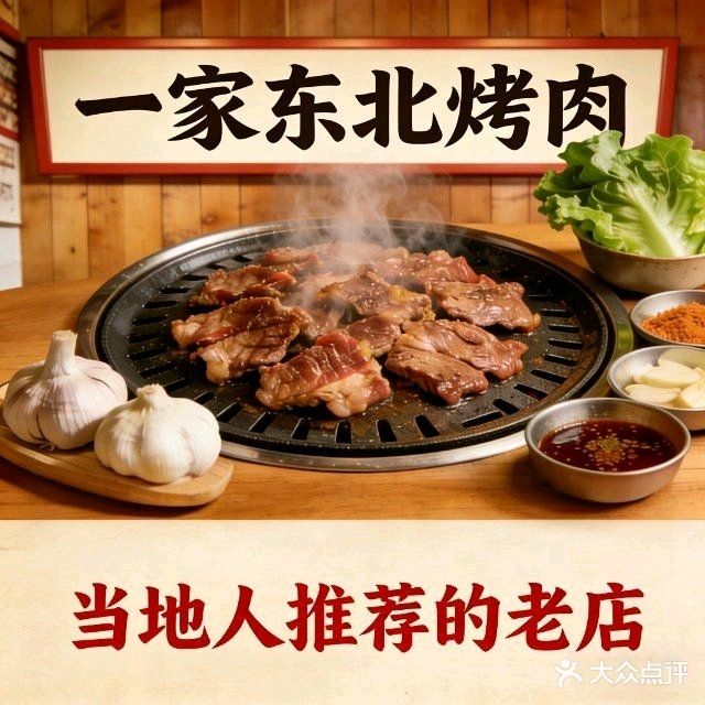 一家东北烤肉·集美地标店