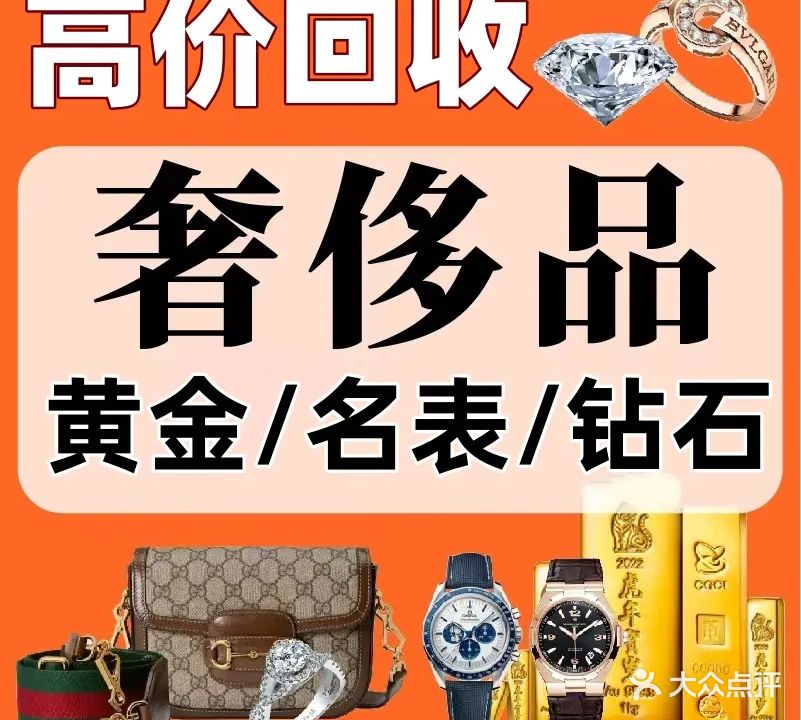 众福黄金名表奢侈品回收(深圳店)