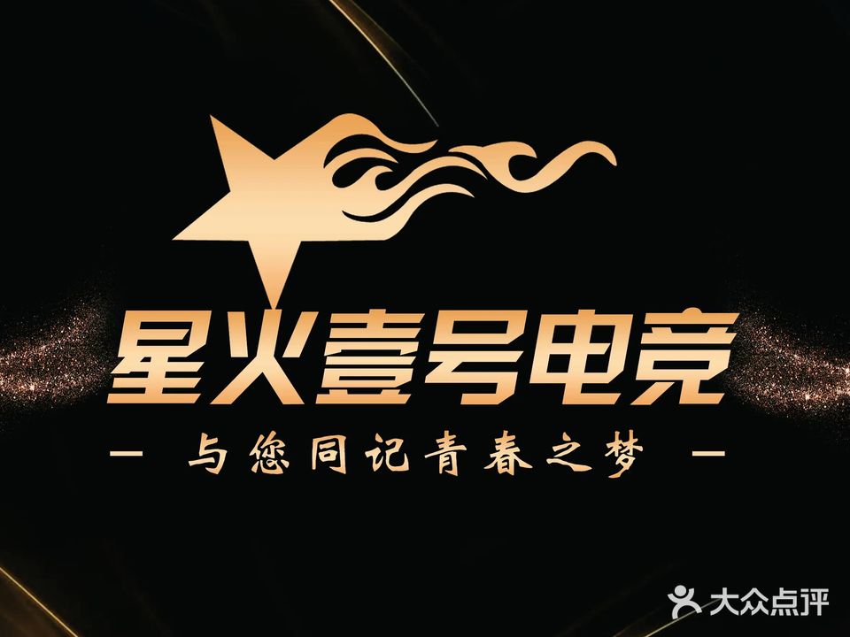 星火·壹号网咖(梨花里店)