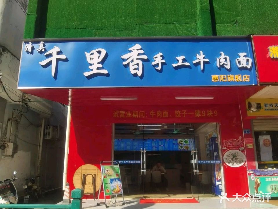 清真千里香手工牛肉面(惠阳旗舰店)