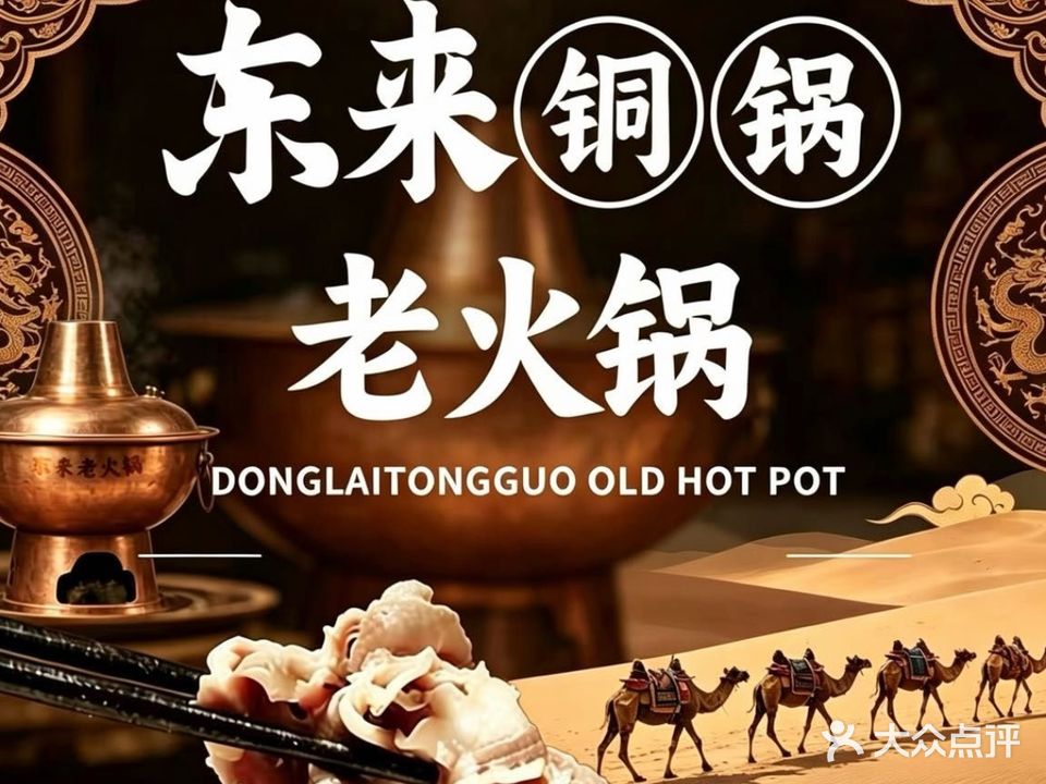 清真·东来铜锅老火锅