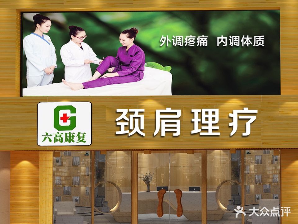 六高康复·正宗推拿·正骨艾灸经络(五缘湾店)