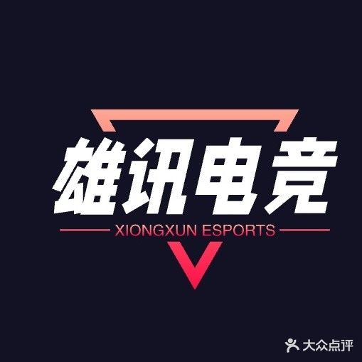 雄讯电竞(顺德大良店)