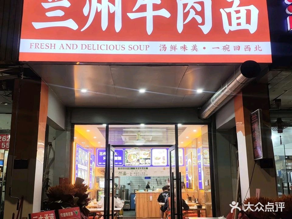 清真兰州牛肉面