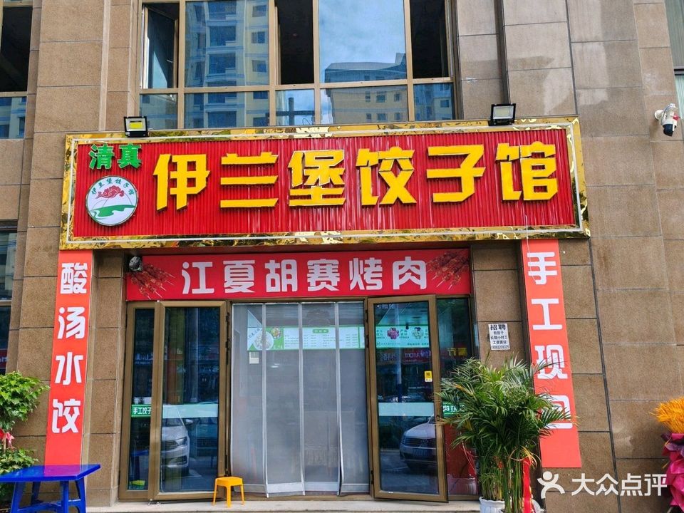 清真·伊兰堡饺子馆