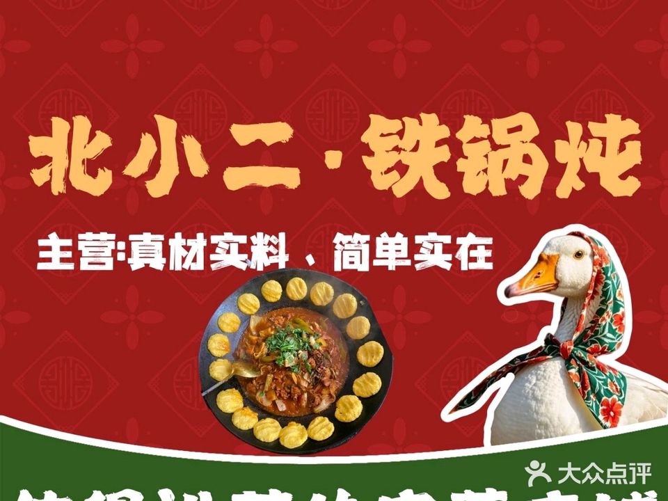 北小二·东北菜·铁锅炖(橡树湾店)
