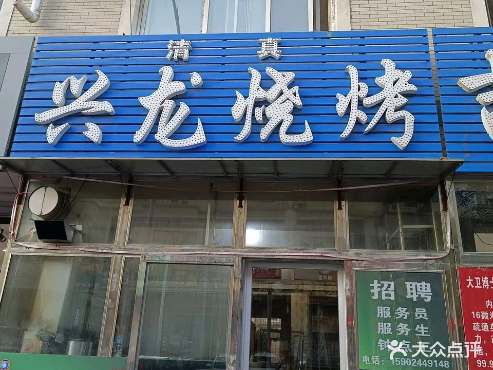 清真兴龙烧烤(兴隆路店)
