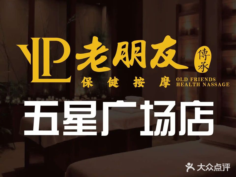 老朋友按摩沐足(麻章二店)