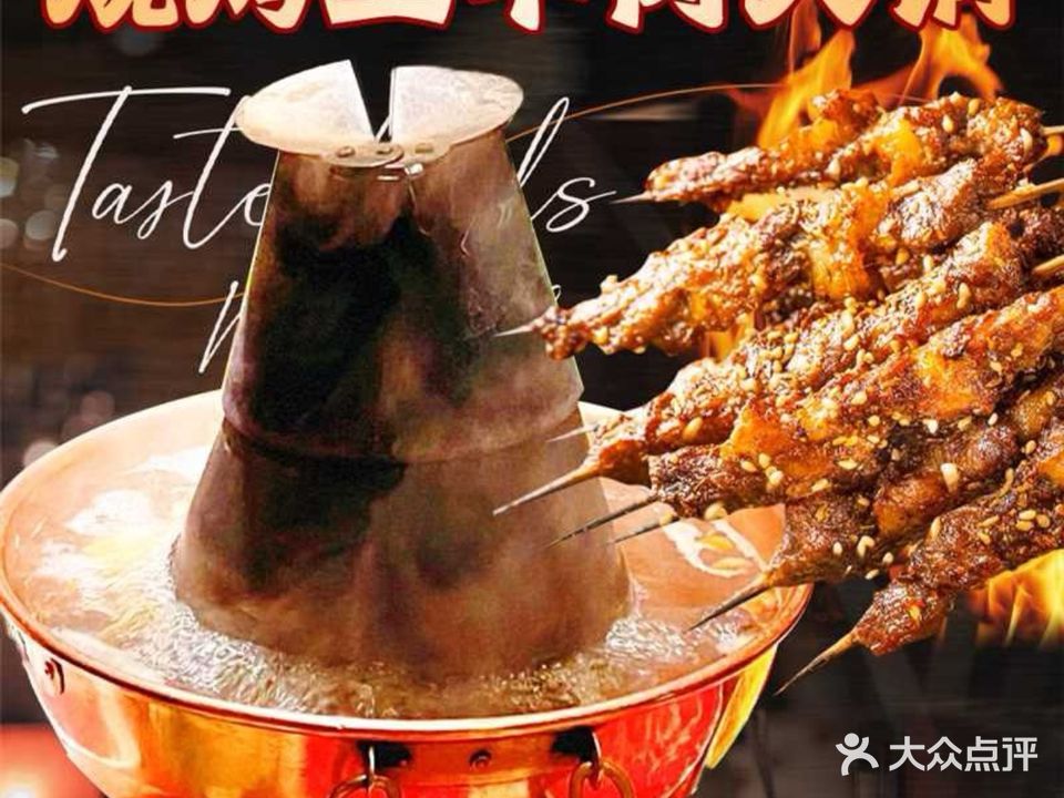 清真新疆阿卜杜大团结羊肉烧烤王羊肉火锅(威宁店)