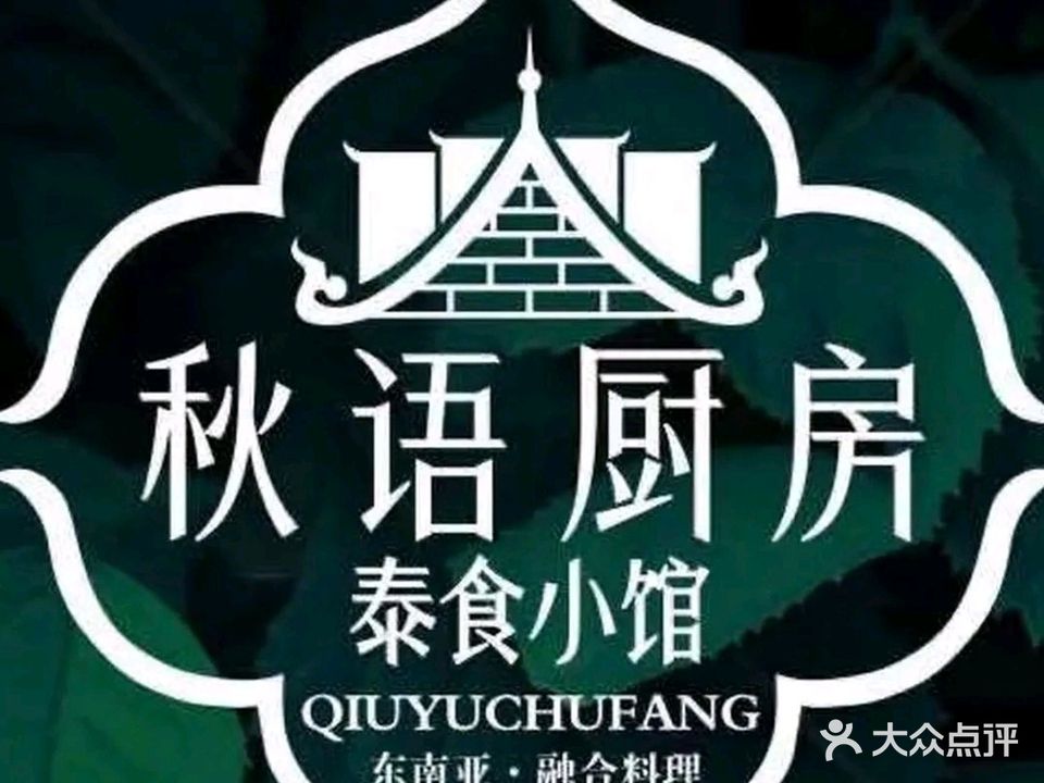 秋语厨房泰食小馆