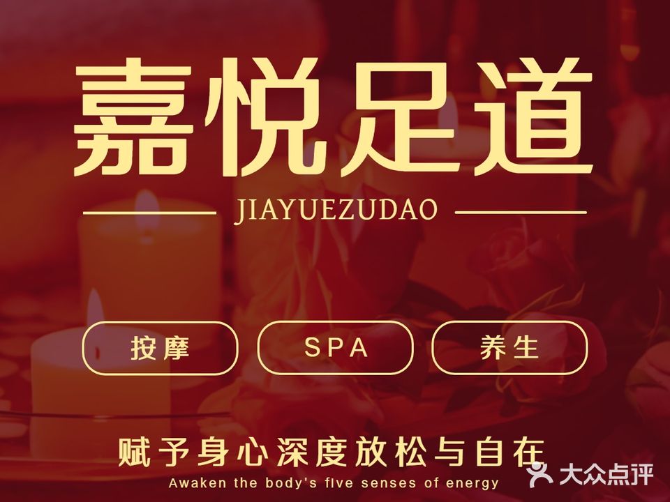 嘉悦足道