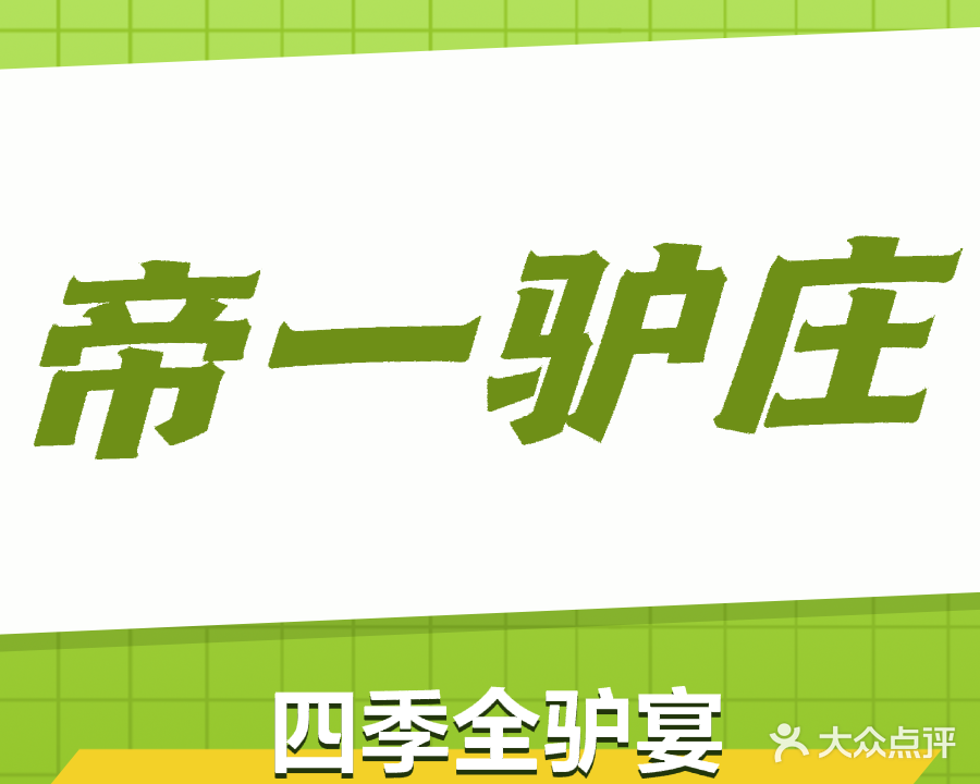 帝一驴庄(飞湖湾美食城店)
