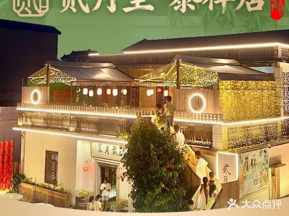 二月里·泰祥居