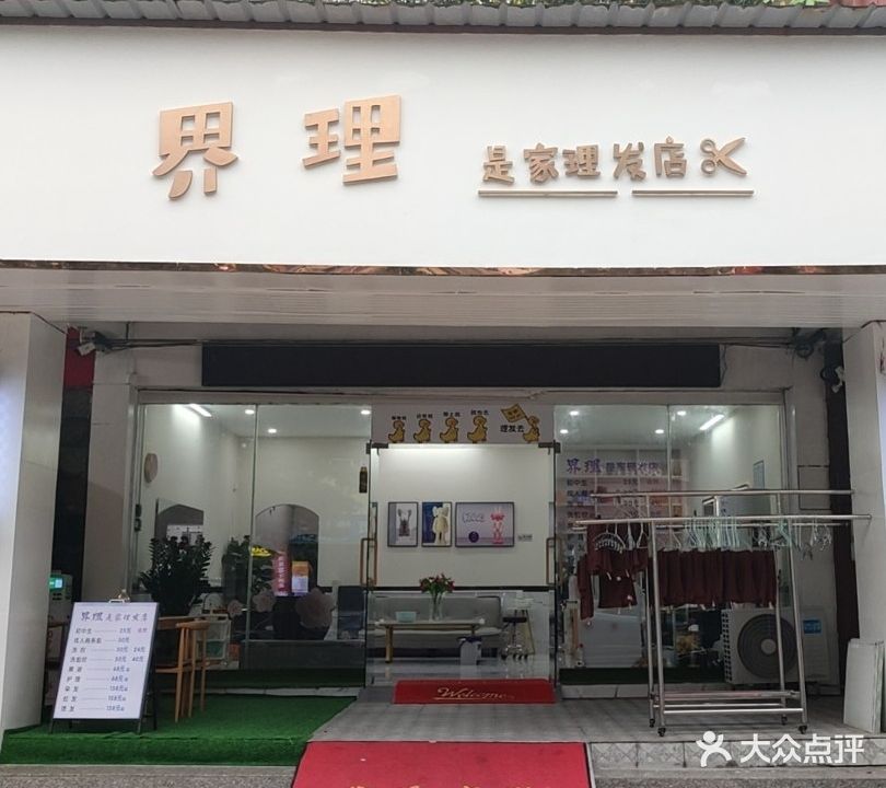 中山市界理是家美发店