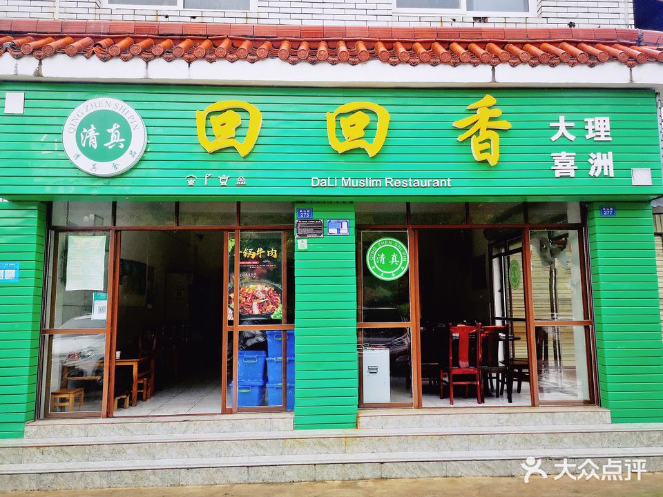 回回香清真饭店(象山东路转盘店)