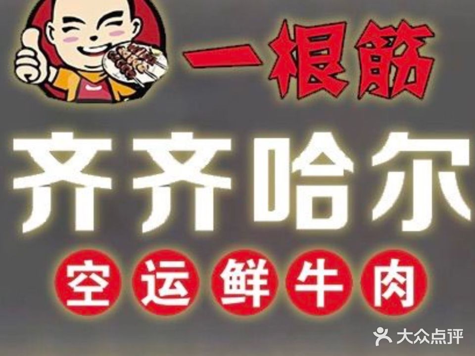 一跟筋齐齐哈尔烧烤