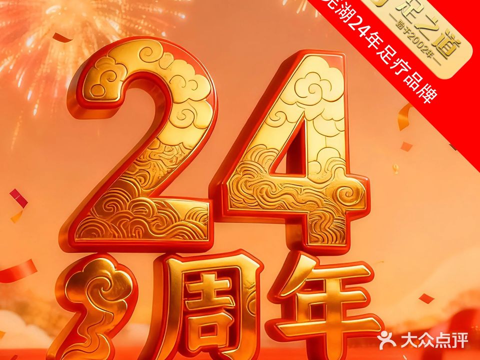 足之道足疗·SPA·汤泉(长江之歌店)