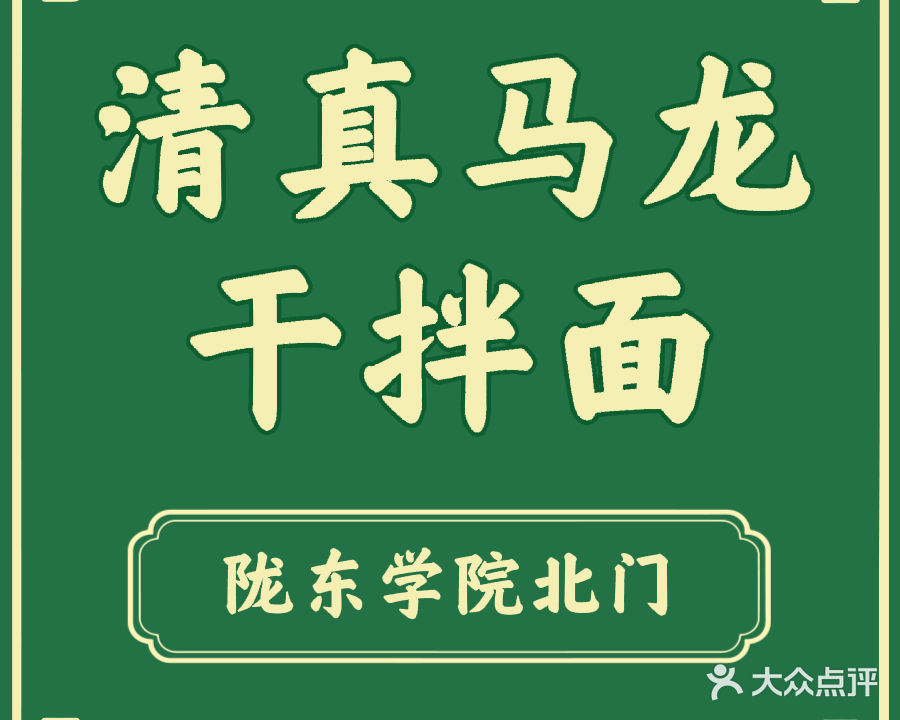 清真马龙干拌面(陇东学院店)