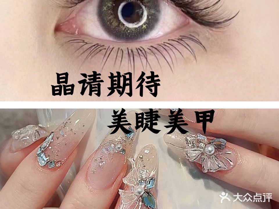 晶请期待·美睫美甲