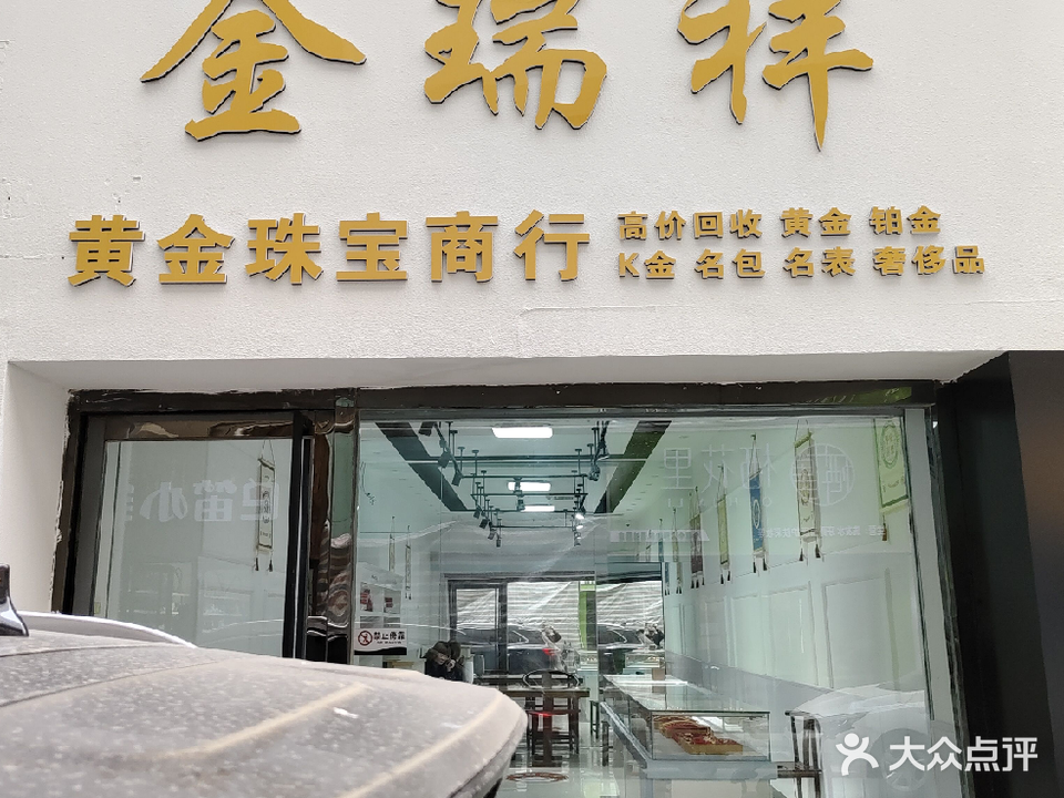 金瑞祥黄金珠宝商行名表奢侈品(金街购物广场店)