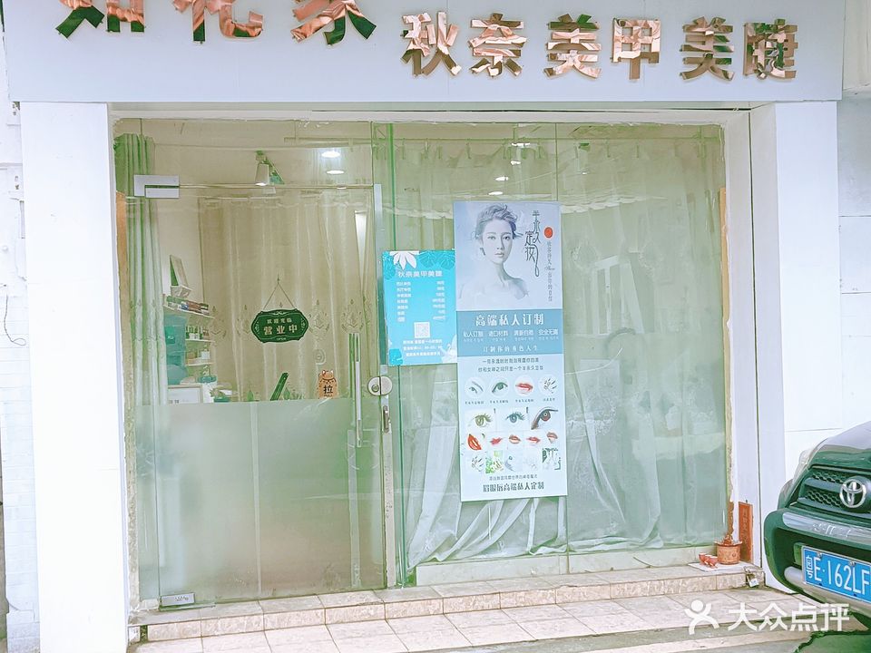 秋奈美甲美睫(新世界店)