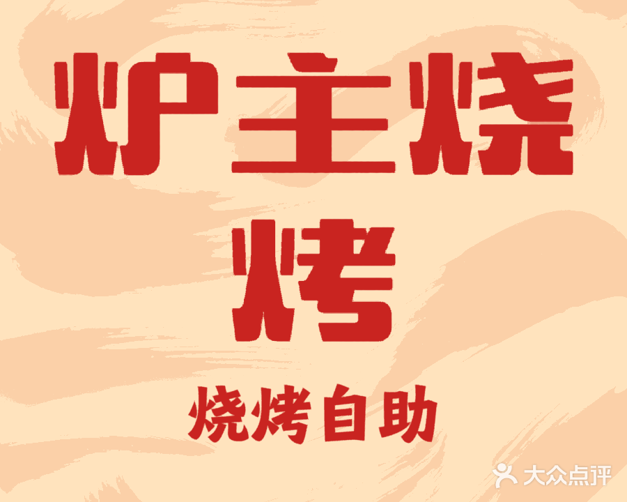 炉主自助烧烤(百易广场店)