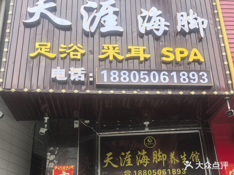 天涯海脚足浴采耳