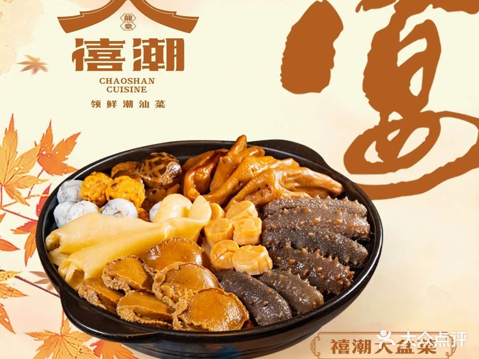 禧潮·领鲜潮汕菜·宴席·生腌(金山店)