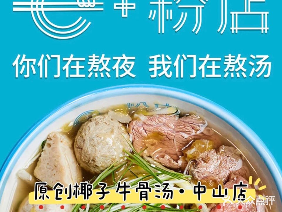 e+粉店(中山利和华佗新村店)