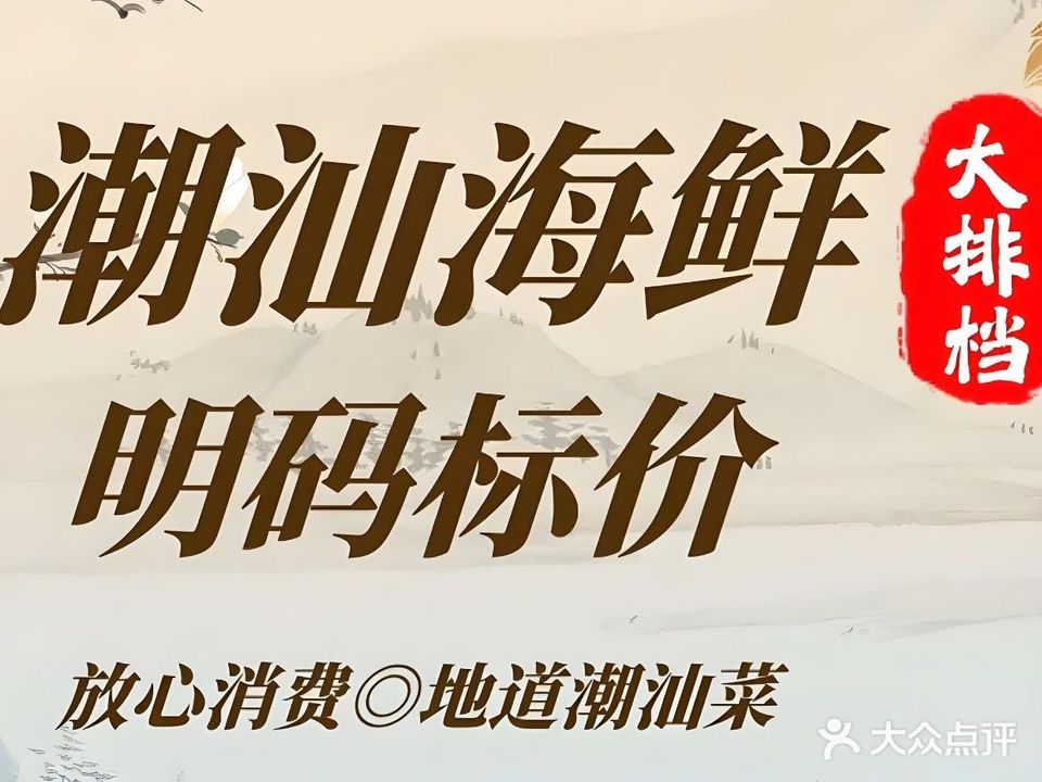 潮汕海鲜大排档(双月湾店)