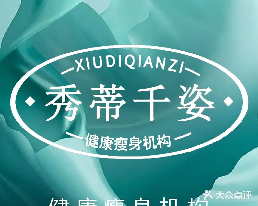 秀蒂千姿减肥机构(邕宁区总部)