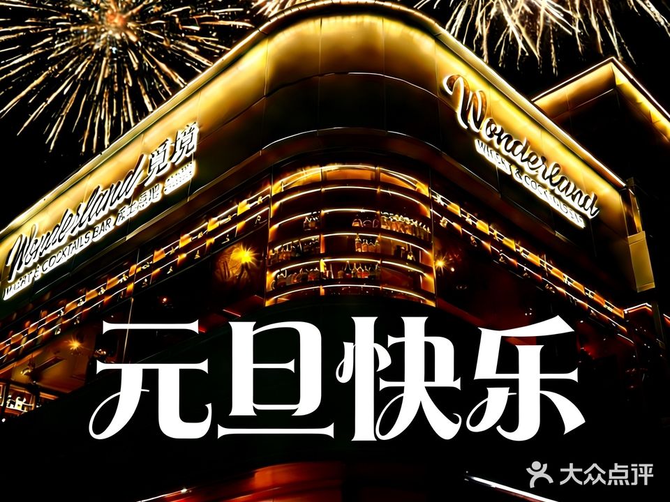 Wonderland觅境·威士忌吧(龙岗店)