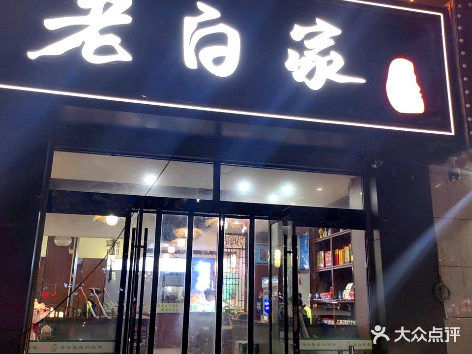 清真老白家涮肉