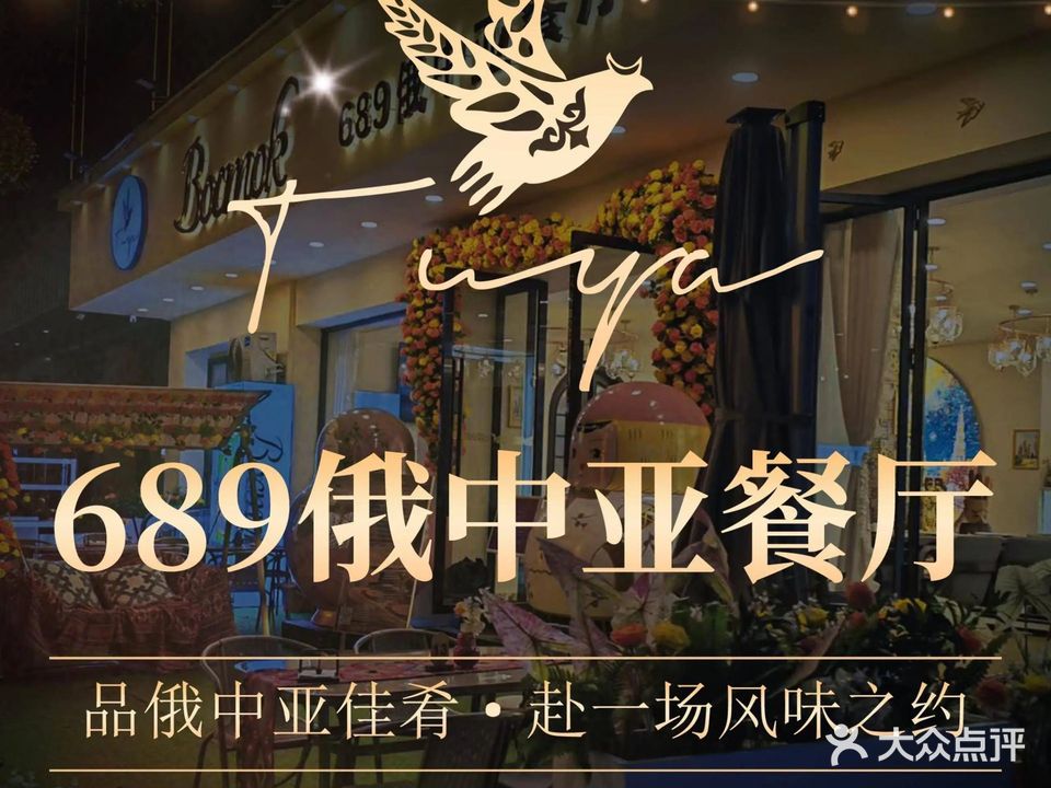 图亚·689俄中亚清真餐厅(福田店)