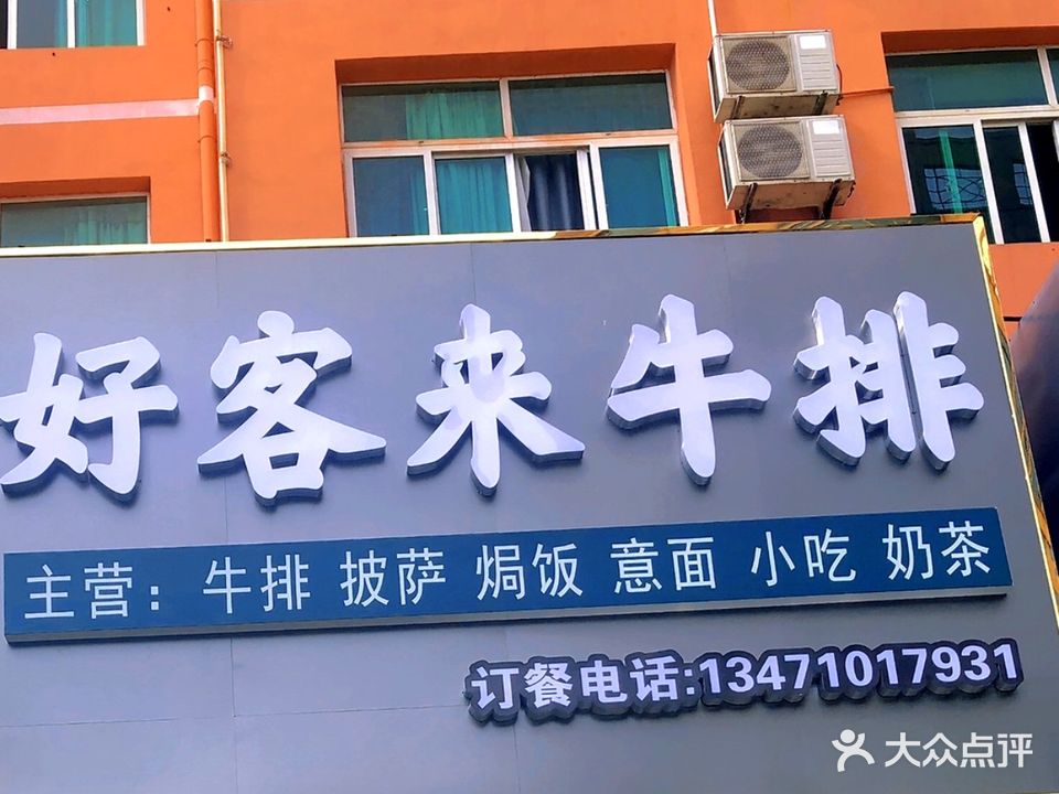 好客来牛排