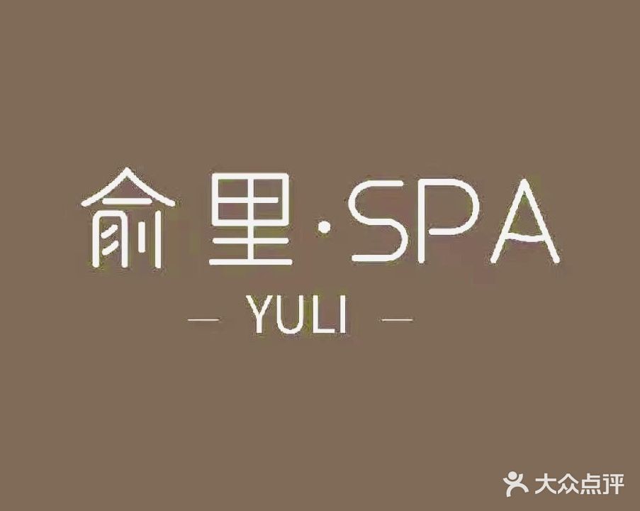 俞里·SPA